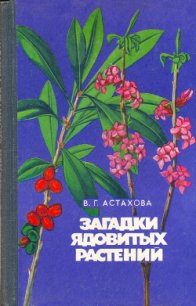 Загадки ядовитых растений - Астахова Валентина Григорьевна (читаем книги онлайн бесплатно полностью .txt) 📗