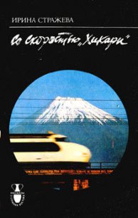 Со скоростью «Хикари» - Стражева Ирина Викторовна (книга читать онлайн бесплатно без регистрации txt) 📗