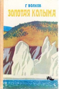 Золотая Колыма - Волков Герман Григорьевич (читаем полную версию книг бесплатно .txt) 📗