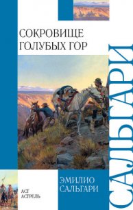 Сокровище Голубых гор (др. перевод) - Сальгари Эмилио (читать книги без сокращений TXT) 📗