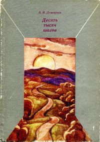 Десять тысяч шагов - Дементьев Анатолий Иванович (читать книги онлайн бесплатно полностью TXT) 📗