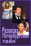 Развязка петербургских тайн - Зобин Вадим (читать книгу онлайн бесплатно полностью без регистрации TXT) 📗