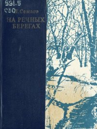 На речных берегах - Семаго Леонид Леонидович (читать хорошую книгу полностью .TXT) 📗