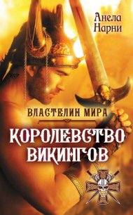 Королевство викингов - Нарни Анела (читать книги полностью без сокращений бесплатно .txt) 📗