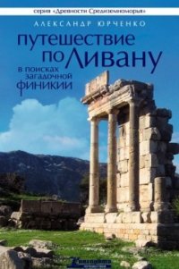 Путешествие по Ливану. В поисках загадочной Финикии - Юрченко Александр Андреевич (читать бесплатно полные книги TXT) 📗