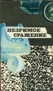 Незримое сражение - Коллектив авторов (электронную книгу бесплатно без регистрации txt) 📗