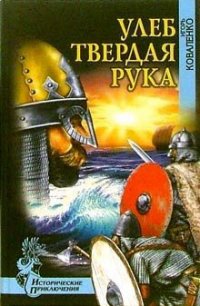 Улеб Твердая Рука(др. изд) - Коваленко Игорь Васильевич (читаем книги бесплатно txt) 📗