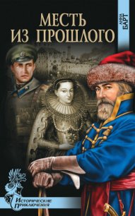 Месть из прошлого - Барт Анна (книги онлайн полностью бесплатно TXT) 📗