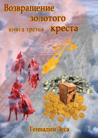 Властелин золотого креста. Книга 1 - Эсса Геннадий (книги полностью бесплатно txt) 📗