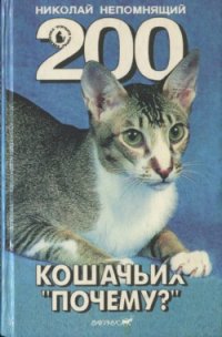 200 Кошачьих «Почему?» - Непомнящий Николай Николаевич (лучшие книги читать онлайн txt) 📗