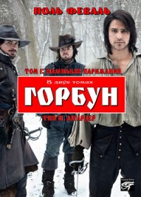 Горбун - Феваль Поль Анри (книги регистрация онлайн бесплатно txt) 📗