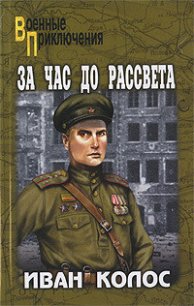 За час до рассвета - Колос Иван Андреевич (читать книги онлайн бесплатно полные версии txt) 📗