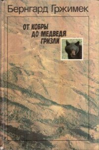 От кобры до медведя гризли - Гржимек Бернхард (мир бесплатных книг .TXT) 📗