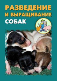 Разведение и выращивание собак - Ханников Александр Александрович (книги бесплатно без регистрации полные txt) 📗