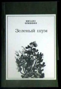 Анчар - Пришвин Михаил Михайлович (мир бесплатных книг TXT) 📗