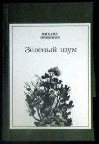 Филин - Пришвин Михаил Михайлович (читаемые книги читать онлайн бесплатно txt) 📗