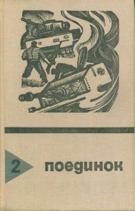 Поединок. Выпуск 2 - Агаянц Николай (книги регистрация онлайн бесплатно .txt) 📗