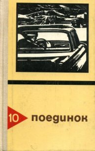 Поединок. Выпуск 10 - Хруцкий Эдуард Анатольевич (читать книги .TXT) 📗