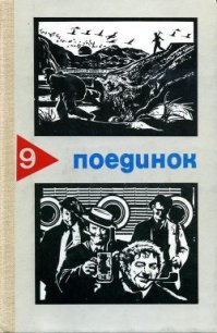 Поединок. Выпуск 9 - Акимов Владимир Владимирович (книги бесплатно читать без .txt) 📗