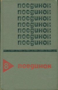 Поединок. Выпуск 8 - Ромов Анатолий Сергеевич (читать лучшие читаемые книги .txt) 📗