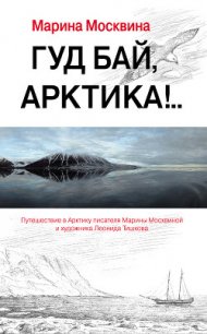 Гуд бай, Арктика!.. - Москвина Марина Львовна (читать полностью книгу без регистрации .txt) 📗