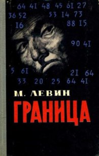 Граница - Левин Минель Иосифович (книги онлайн полные .TXT) 📗