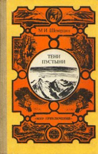 Тени пустыни - Шевердин Михаил Иванович (чтение книг .TXT) 📗