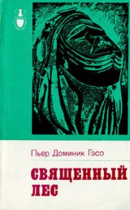 Священный лес - Гэсо Пьер Доминик (читать книги полностью .txt) 📗