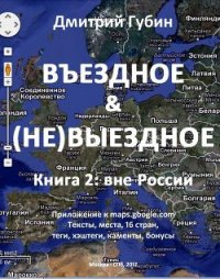 Вне России - Губин Дмитрий Павлович (серии книг читать онлайн бесплатно полностью txt) 📗