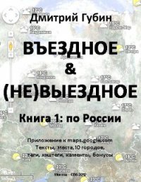 По России - Губин Дмитрий Павлович (читать бесплатно книги без сокращений .TXT) 📗