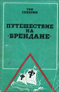 Путешествие на «Брендане» - Северин Тим (читать книги онлайн полностью без регистрации .TXT) 📗