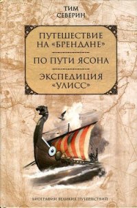 Экспедиция «Уллис» - Северин Тим (читать книги онлайн полностью txt) 📗