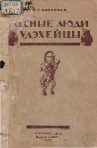 Лесные люди удэхейцы - Арсеньев Владимир Клавдиевич (книги читать бесплатно без регистрации полные .txt) 📗