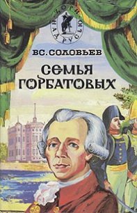 Семья Горбатовых. Часть вторая. - Соловьев Всеволод Сергеевич (бесплатные онлайн книги читаем полные .txt) 📗