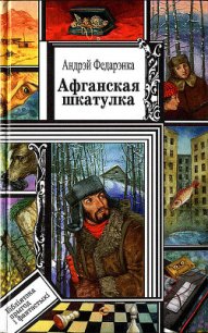 Афганская шкатулка - Федоренко Андрей (читать книги онлайн полностью без регистрации TXT) 📗