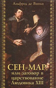 Сен-Map, или Заговор во времена Людовика XIII - де Виньи Альфред (лучшие книги читать онлайн бесплатно .TXT) 📗