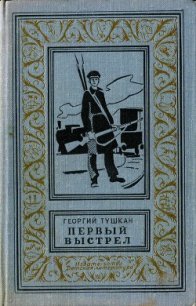 Первый выстрел - Тушкан Георгий Павлович (читаем книги онлайн txt) 📗