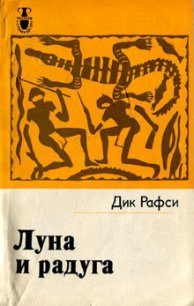 Луна и радуга - Рафси Дик (бесплатные полные книги TXT) 📗