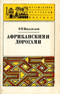 Африканскими дорогами - Иорданский Владимир Борисович (чтение книг .txt) 📗