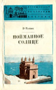 Пойманное солнце - Мейнк Вилли (книги без регистрации полные версии txt) 📗