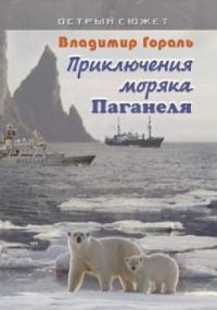 Приключения моряка Паганеля часть I - «Боцман и Паганель или Тайна полярного острова.» (СИ - Гораль Владимир Владимирович