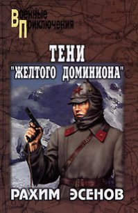 Тени «Желтого доминиона» - Рахим Эсенов Махтумович (бесплатные версии книг .TXT) 📗