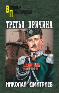 Третья причина (сборник) - Дмитриев Николай Николаевич (лучшие книги читать онлайн бесплатно .TXT) 📗