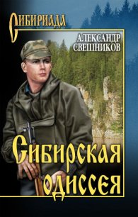 Сибирская одиссея - Свешников Александр Юрьевич (книги онлайн читать бесплатно .txt) 📗