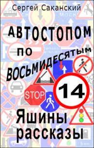 Автостопом по восьмидесятым. Яшины рассказы 07 (СИ) - Саканский Сергей Юрьевич (электронная книга .txt) 📗