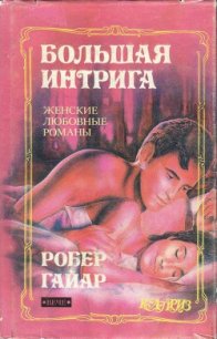 Большая интрига - Гайяр (Гайар) Робер (книги читать бесплатно без регистрации полные .txt) 📗