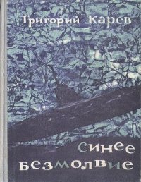 Синее безмолвие - Карев Григорий Андреевич (читать книги онлайн TXT) 📗