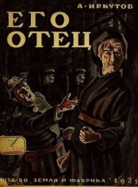 Его отец. Сборник рассказов - Иркутов Андрей Дмитриевич (читать книги онлайн без сокращений txt) 📗