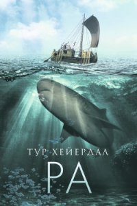 От «Кон-Тики» до «Ра» - Хейердал Тур (книги онлайн читать бесплатно txt) 📗