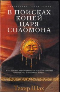 В поисках копей царя Соломона - Шах Тахир (читать книги онлайн полностью без регистрации txt) 📗